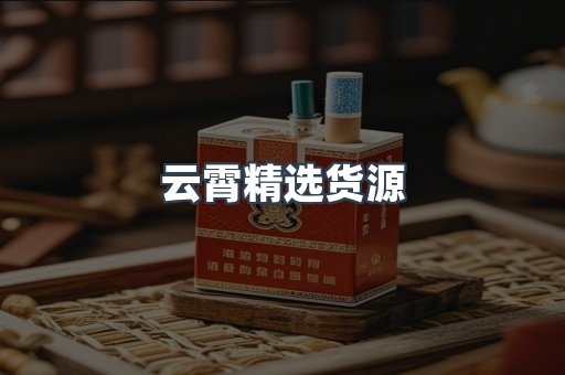 云霄精选货源